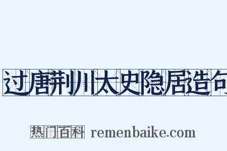 过唐荆川太史隐居造句是什么意思的图片
